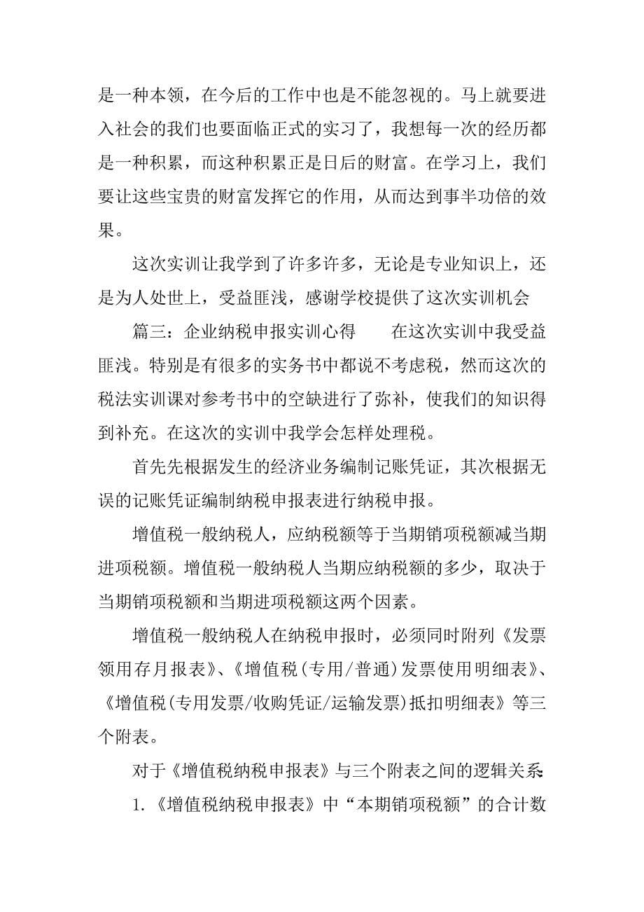 企业纳税申报实训心得.docx_第5页