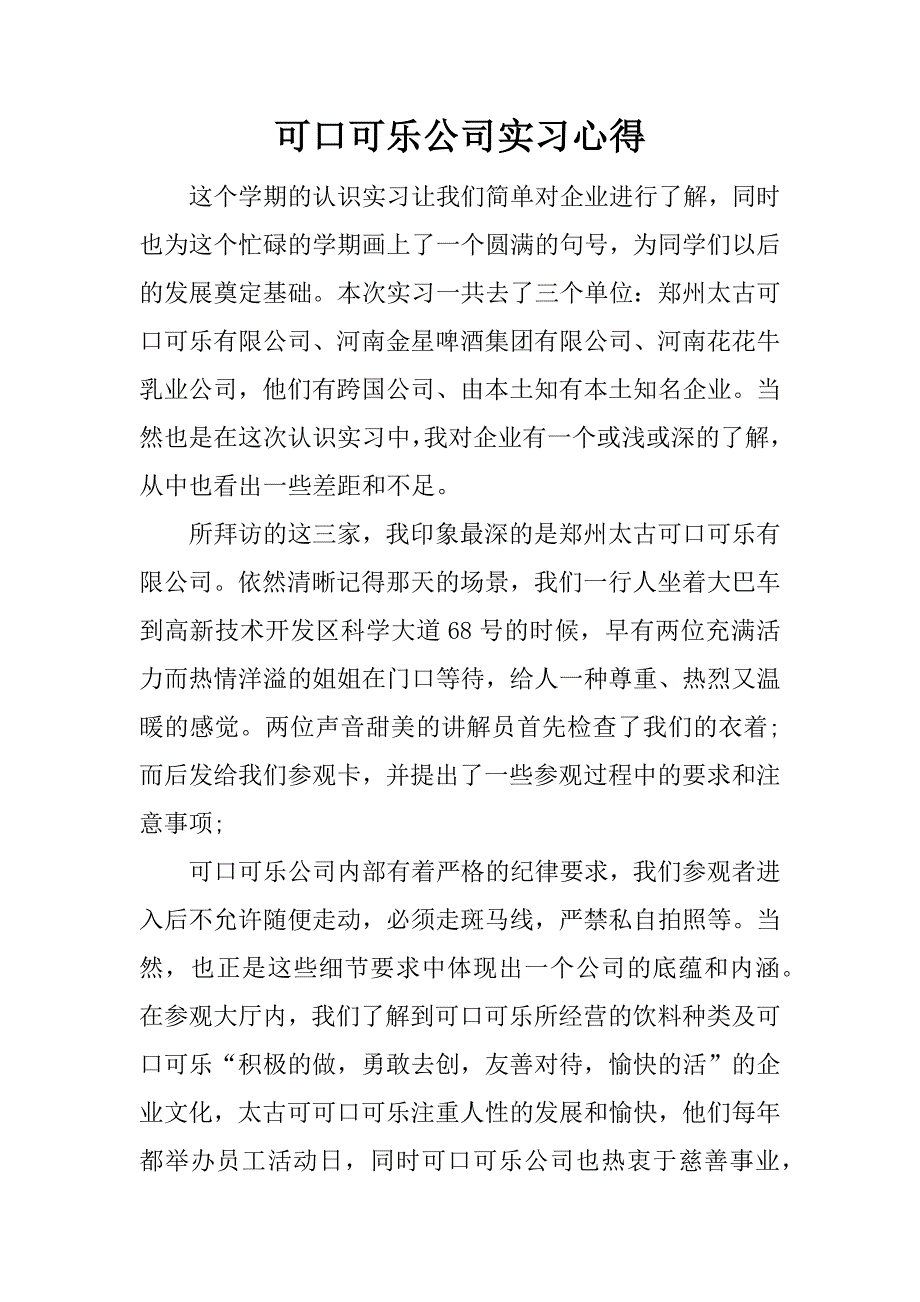 可口可乐公司实习心得.docx_第1页