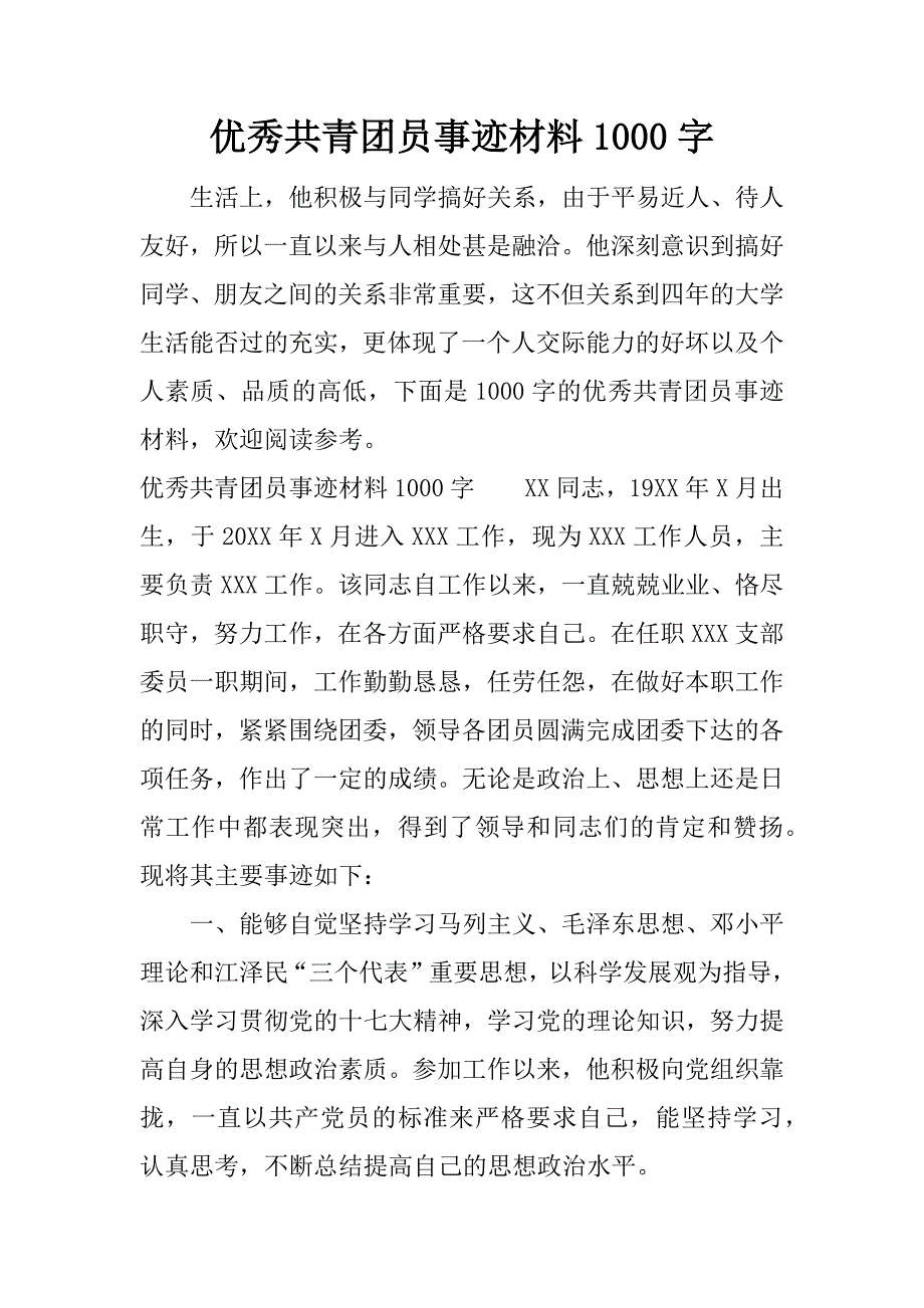 优秀共青团员事迹材料1000字.docx_第1页