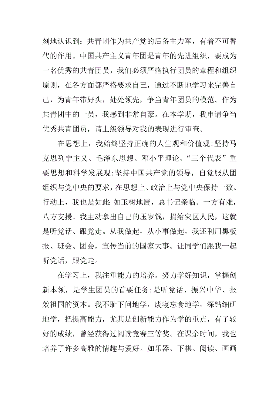 优秀共青团员事迹材料1000字.docx_第3页