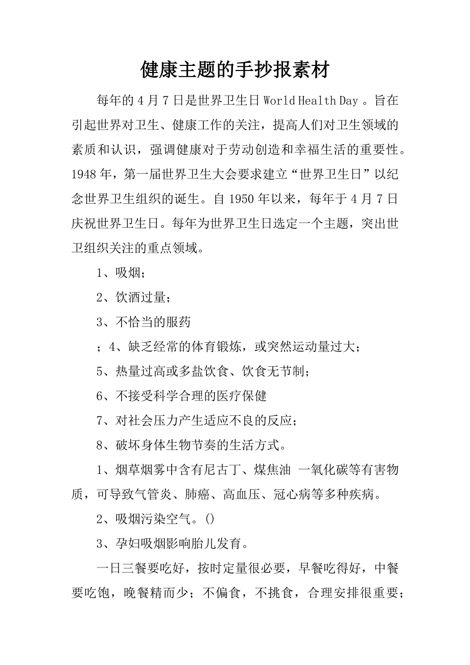 健康主题的手抄报素材.docx_第1页