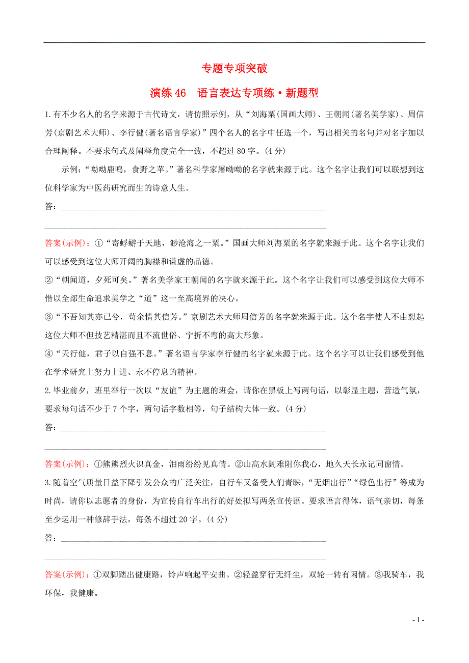 全国通用版2019版高考语文一轮复习专题十二语言文字运用专题专项突破演练46语言表达专项练新题型_第1页