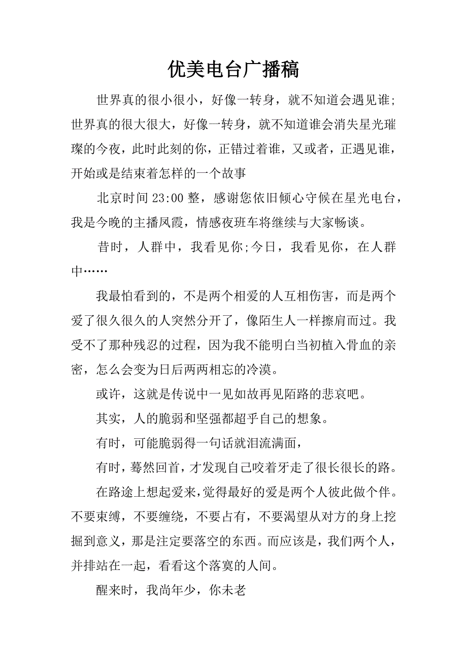 优美电台广播稿.docx_第1页