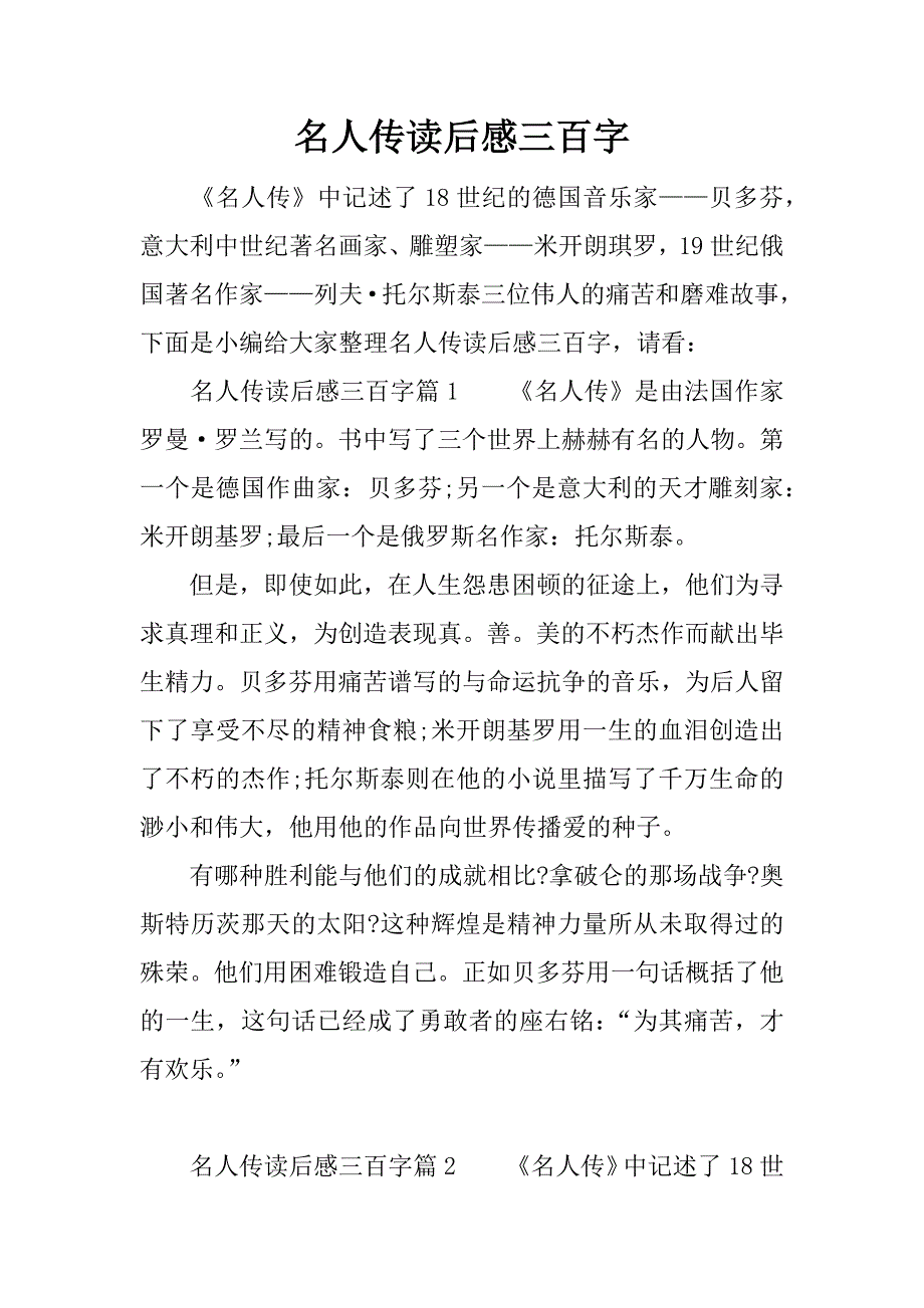 名人传读后感三百字.docx_第1页