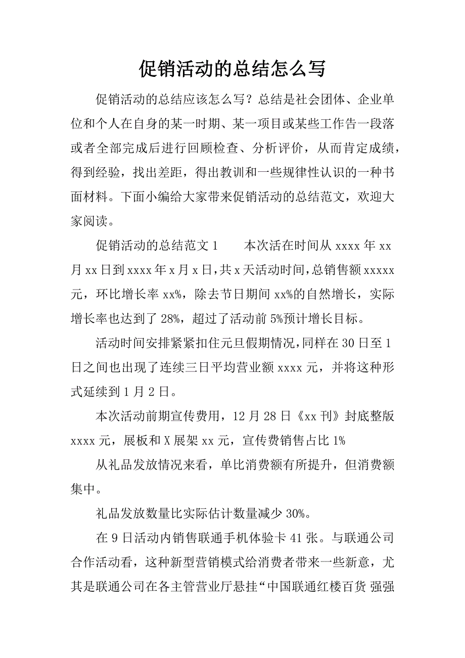 促销活动的总结怎么写.docx_第1页