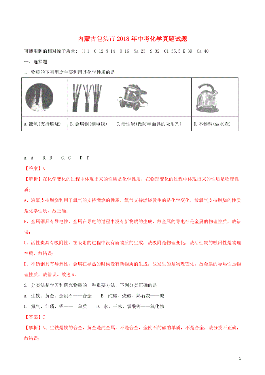 内蒙古包头市2018年度中考化学真题试题（含解析）_第1页