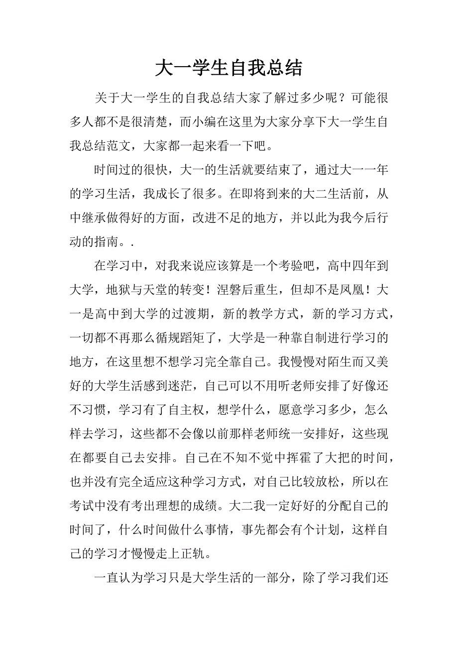 大一学生自我总结.docx_第1页