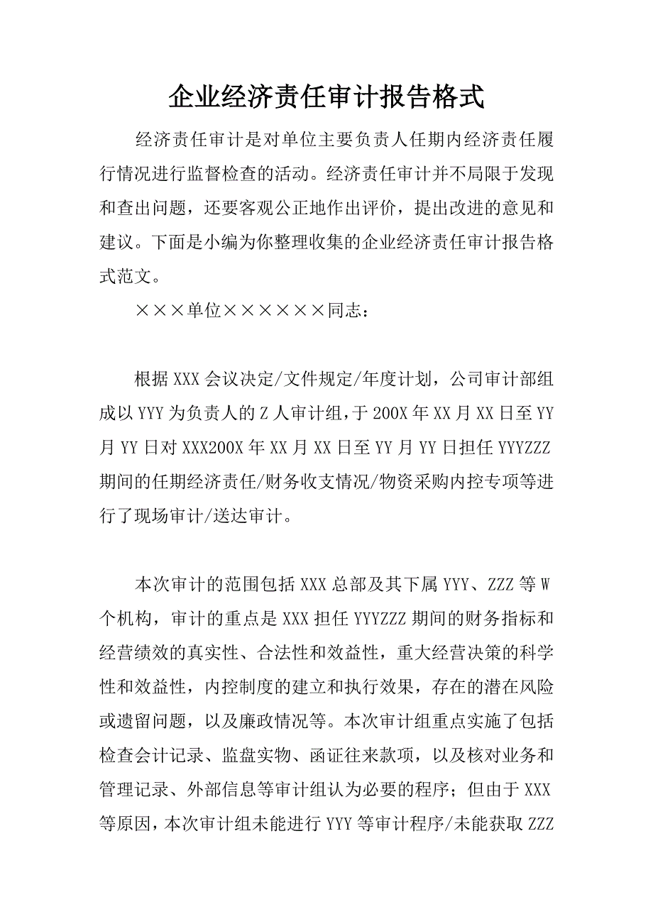 企业经济责任审计报告格式.docx_第1页