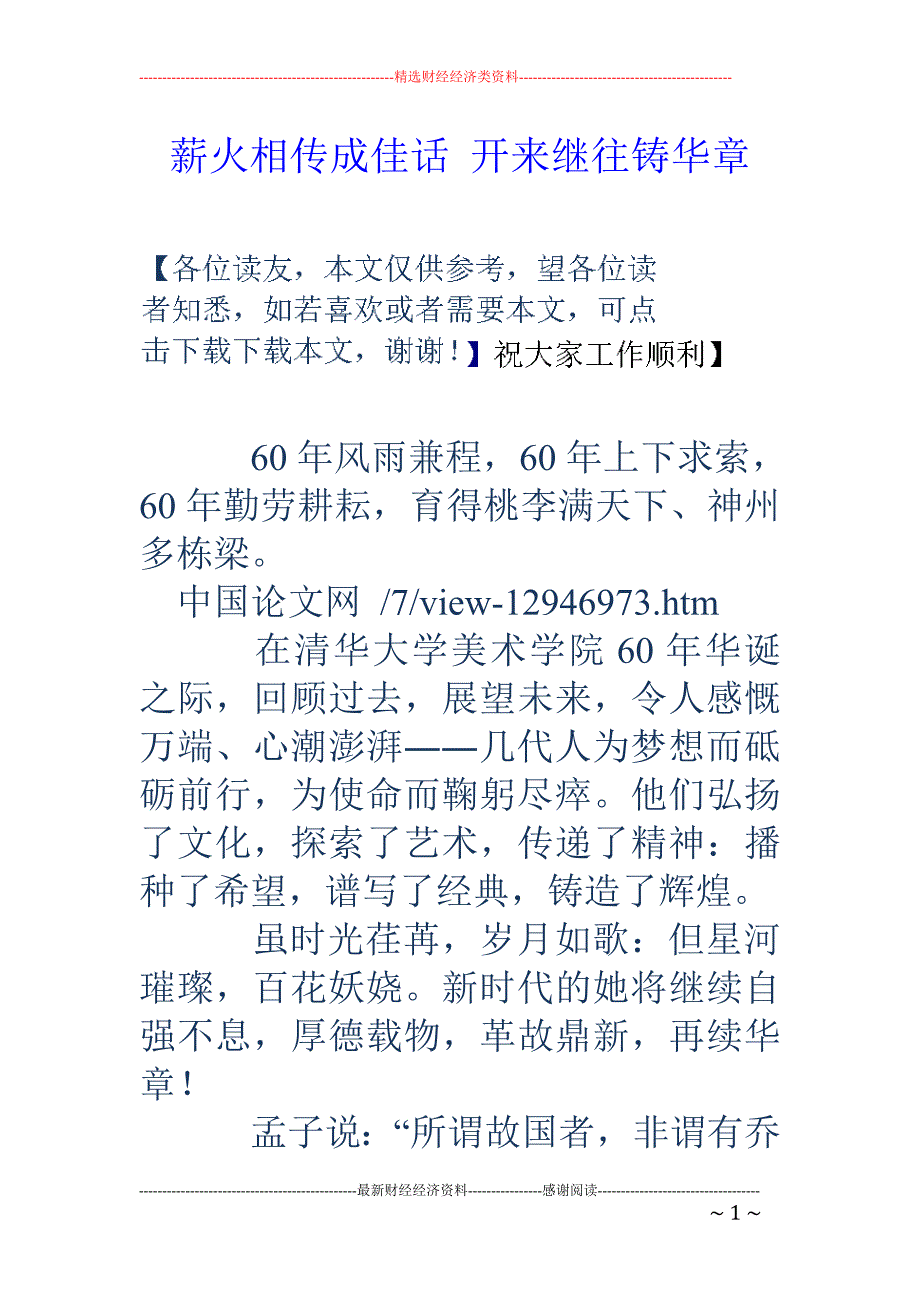 薪火相传成佳话 开来继往铸华章_第1页