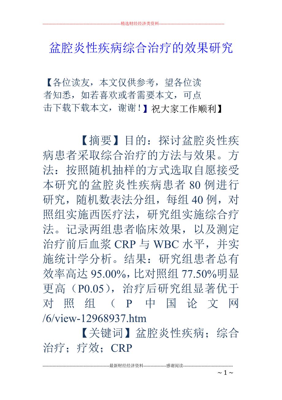 盆腔炎性疾病综合治疗的效果研究_第1页