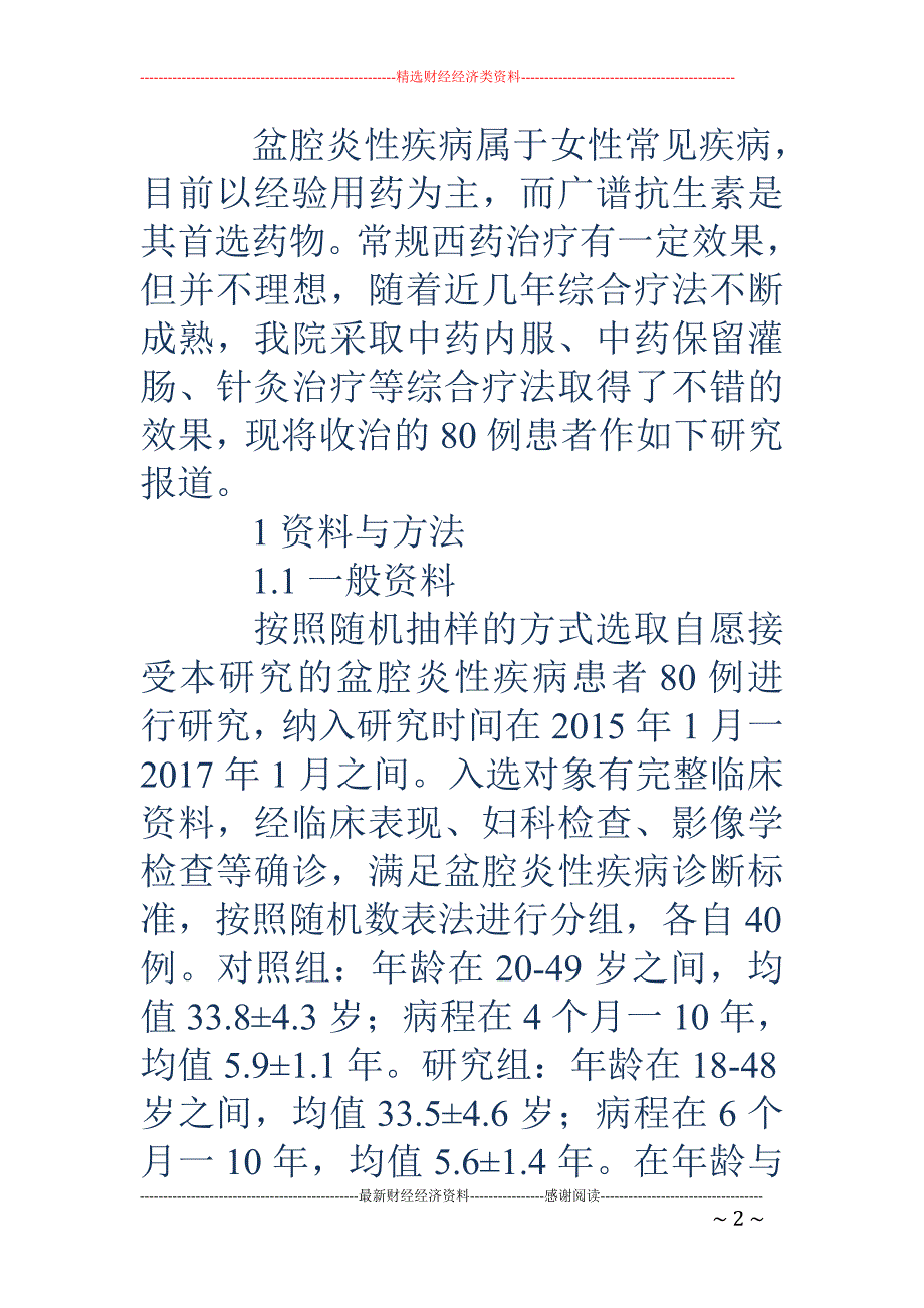 盆腔炎性疾病综合治疗的效果研究_第2页