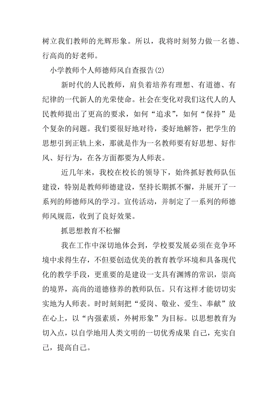 小学教师个人师德师风自查报告.docx_第4页