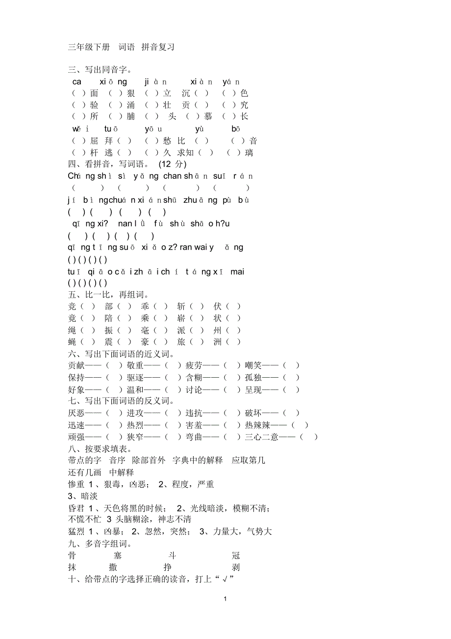 s版三年级语文最全期末字、词、句子复习_第1页