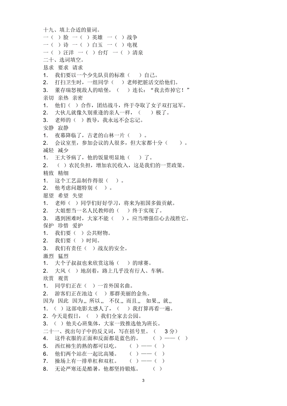 s版三年级语文最全期末字、词、句子复习_第3页