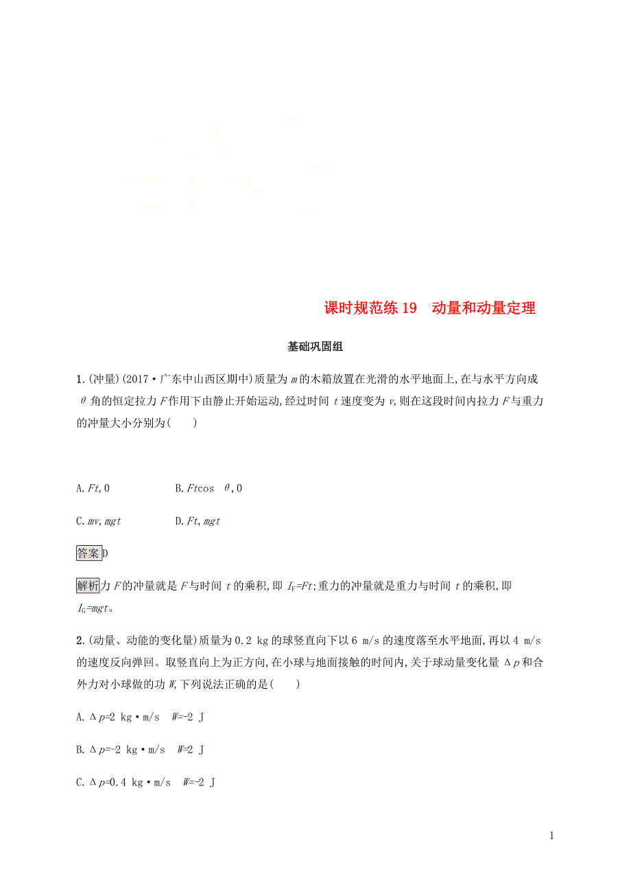 2019高考物理一轮复习 第六章 动量守恒定律 力学三大观点 课时规范练19 动量和动量定理 新人教版_第1页