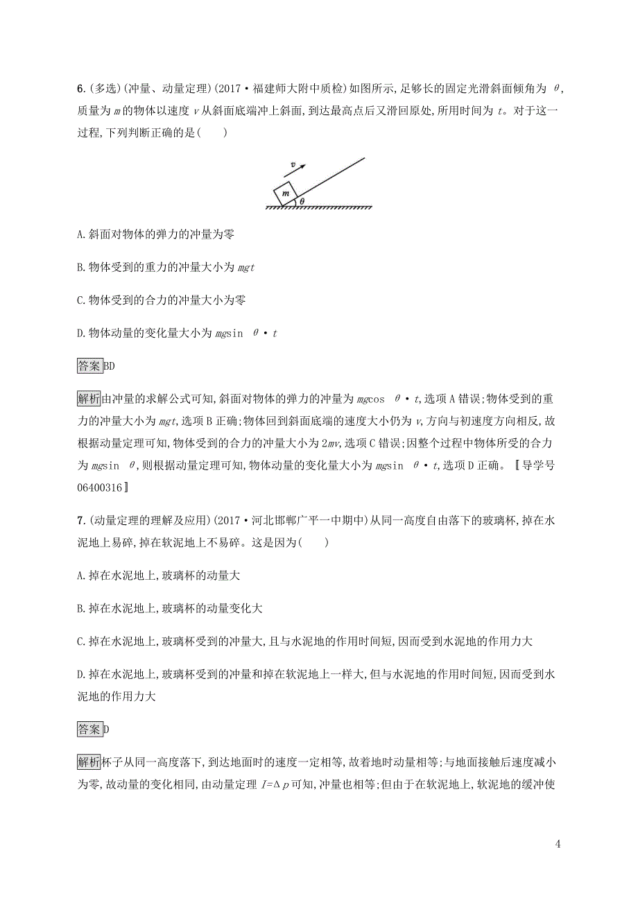 2019高考物理一轮复习 第六章 动量守恒定律 力学三大观点 课时规范练19 动量和动量定理 新人教版_第4页