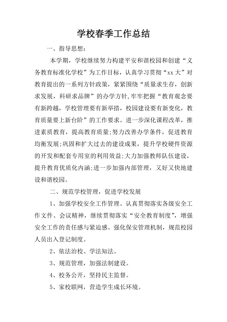 学校春季工作总结.docx_第1页