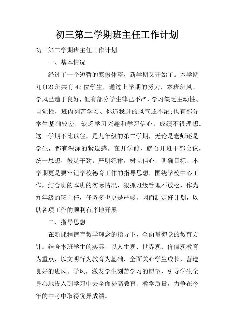 初三第二学期班主任工作计划.docx_第1页