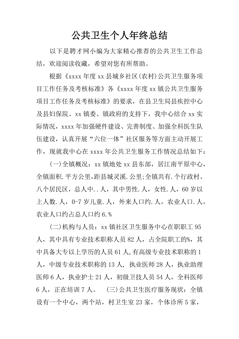 公共卫生个人年终总结.docx_第1页