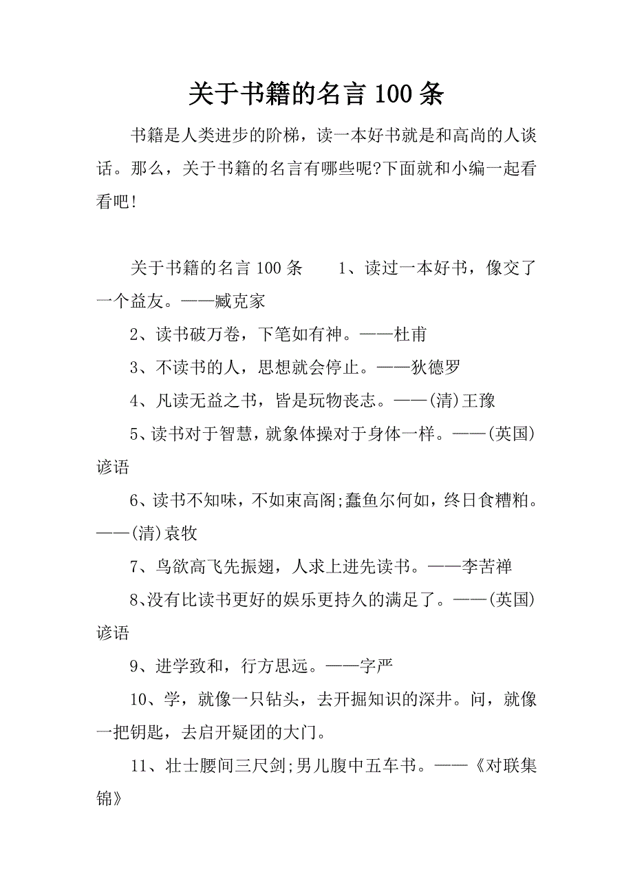 关于书籍的名言100条.docx_第1页