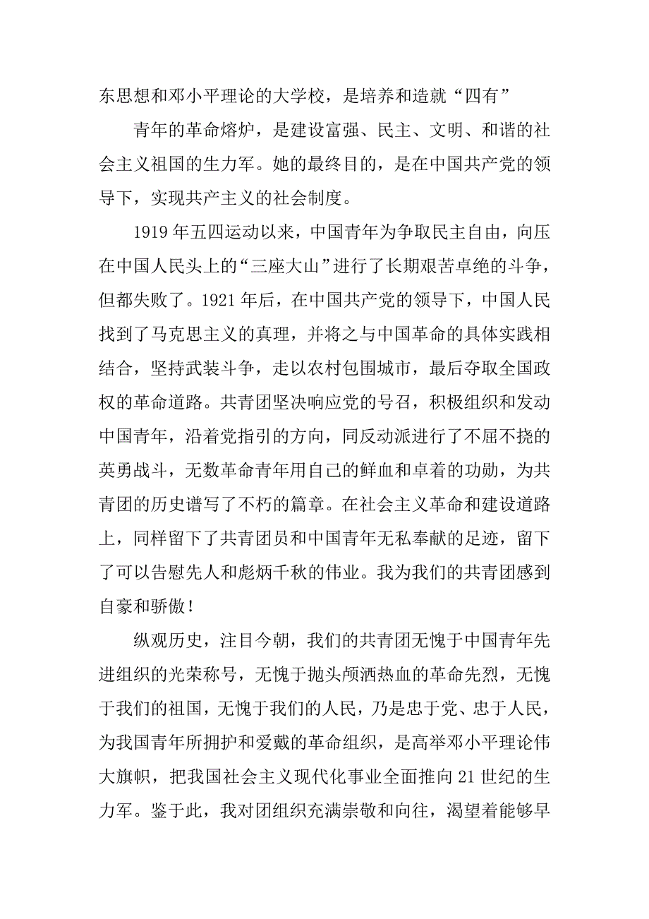 初三学生入团申请书的范本.docx_第3页