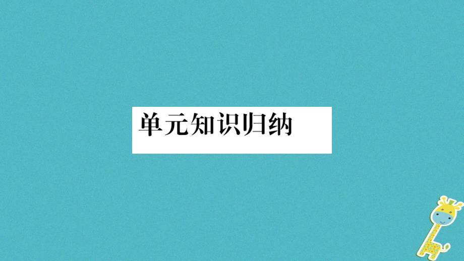 2018版九年级道德与法治上册第四单元和谐与梦想知识归纳习题课件新人教版_第1页