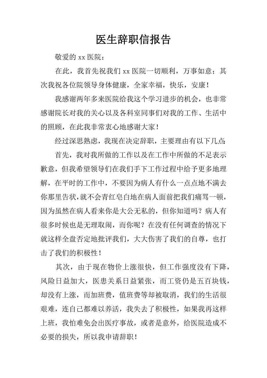 医生辞职信报告.docx_第1页