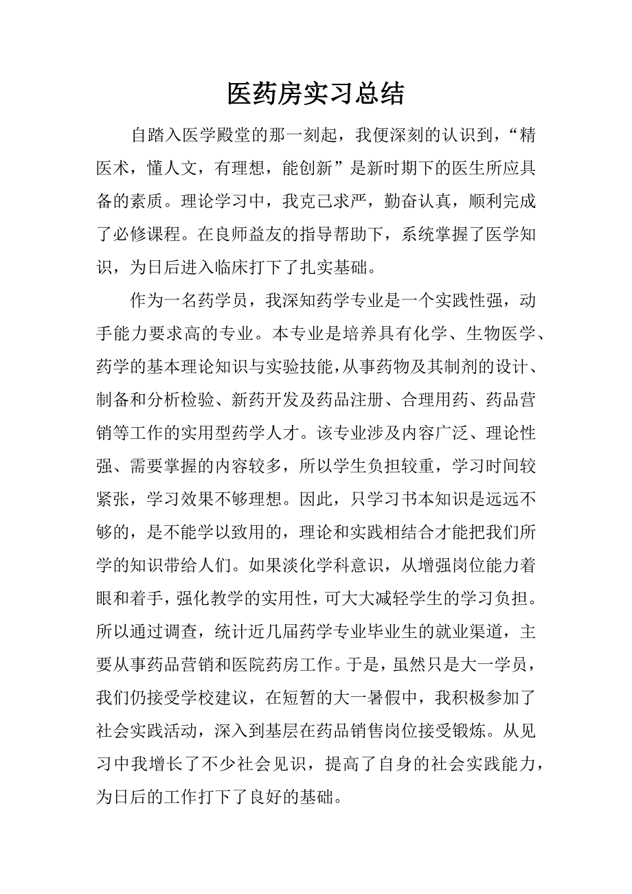 医药房实习总结.docx_第1页
