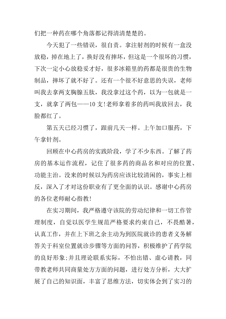 医药房实习总结.docx_第3页