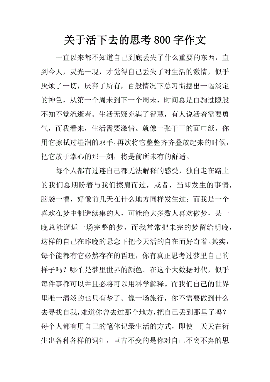 关于活下去的思考800字作文.docx_第1页