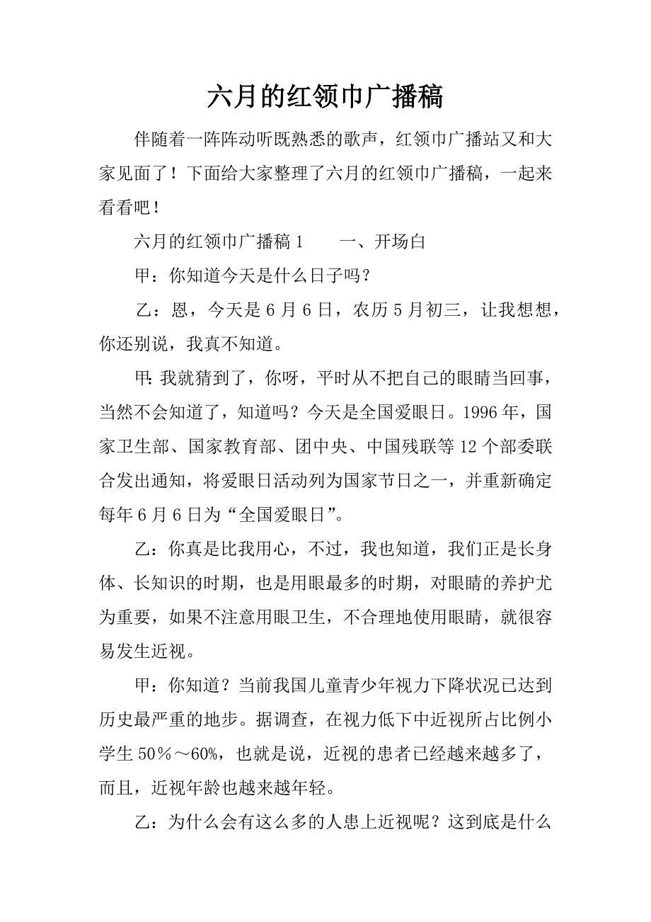 六月的红领巾广播稿.docx_第1页