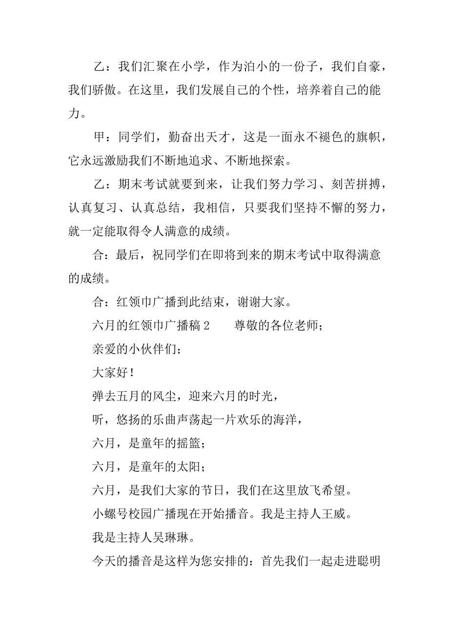 六月的红领巾广播稿.docx_第5页