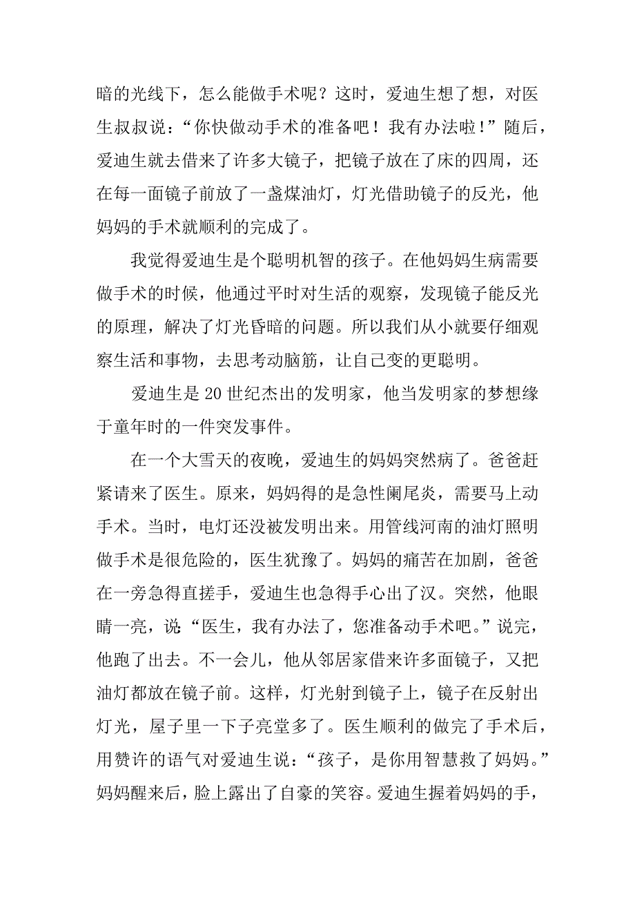 小学生作文爱迪生救妈妈读后感.docx_第2页