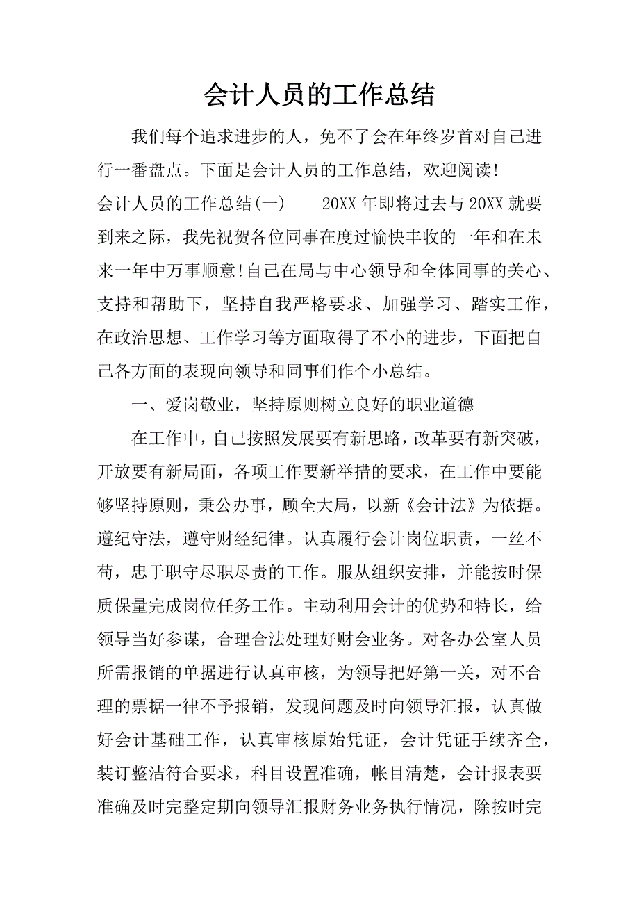 会计人员的工作总结.docx_第1页