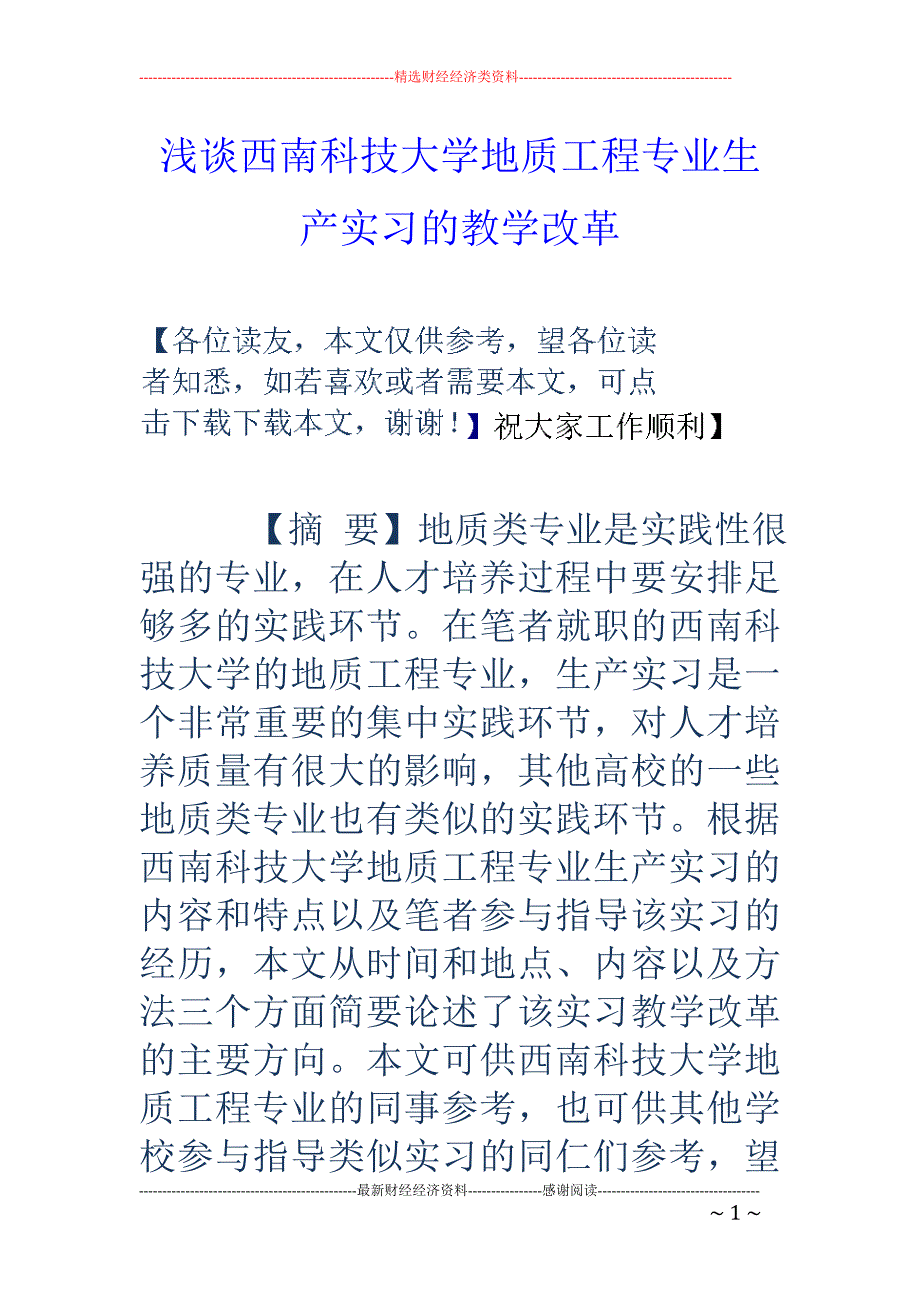 浅谈西南科技大学地质工程专业生产实习的教学改革_第1页