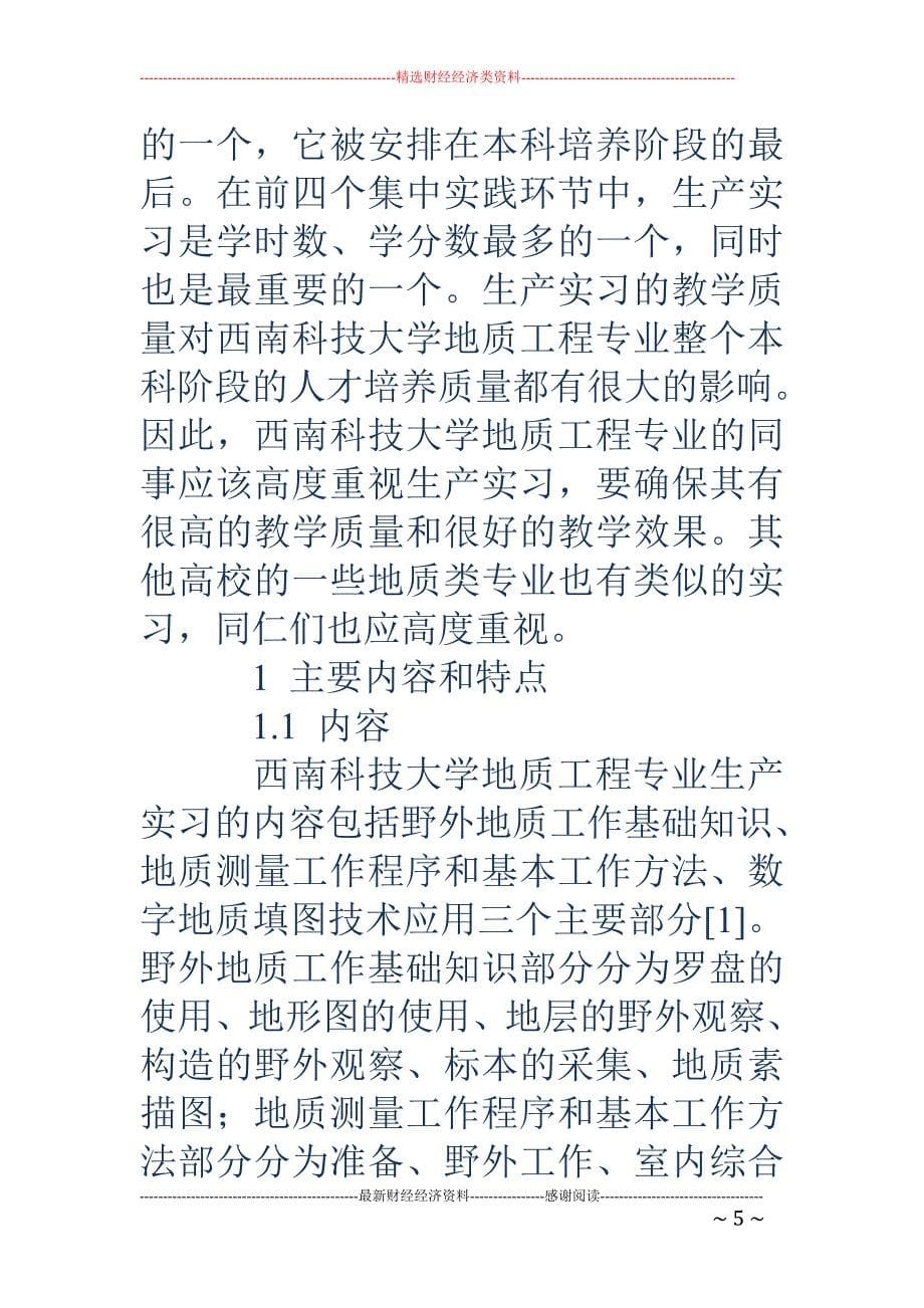 浅谈西南科技大学地质工程专业生产实习的教学改革_第5页