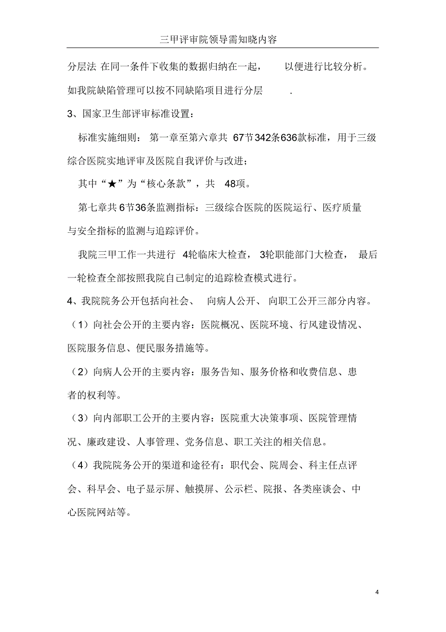 三甲评审院领导需知晓内容_第4页