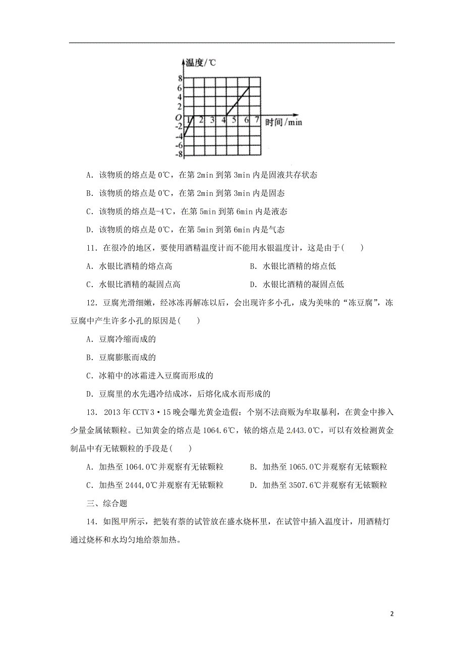 七年级科学上册 第4章 物质的特性 4.5 熔化与凝固同步练习 （新版）浙教版_第2页