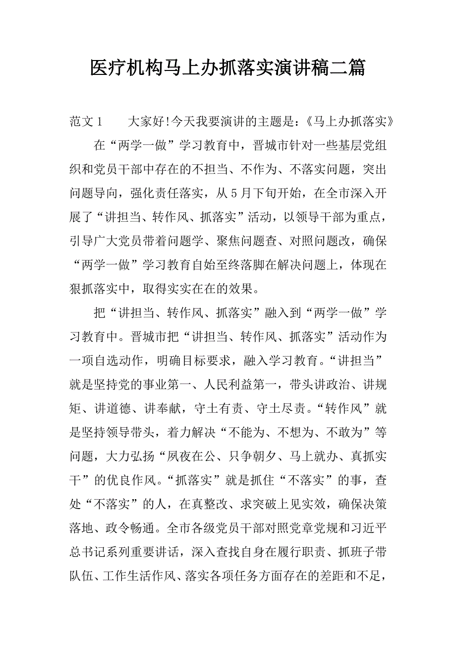 医疗机构马上办抓落实演讲稿二篇.docx_第1页