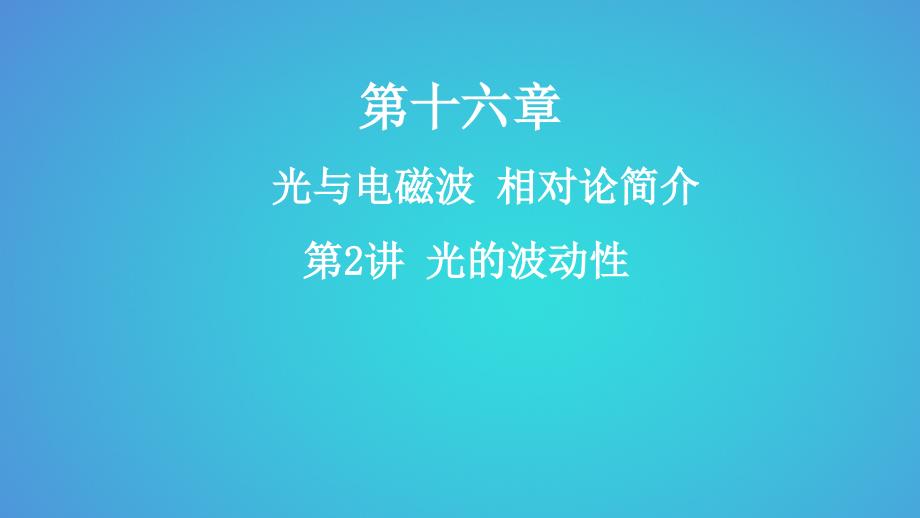 2019版高考物理一轮复习第十六章光与电磁波相对论简介第2讲光的波动性课件_第1页