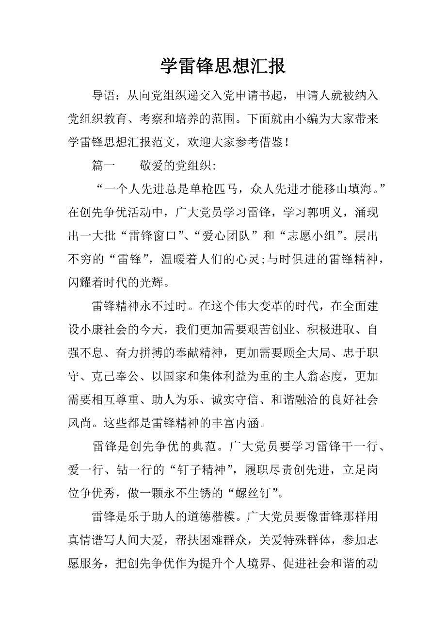 学雷锋思想汇报.docx_第1页