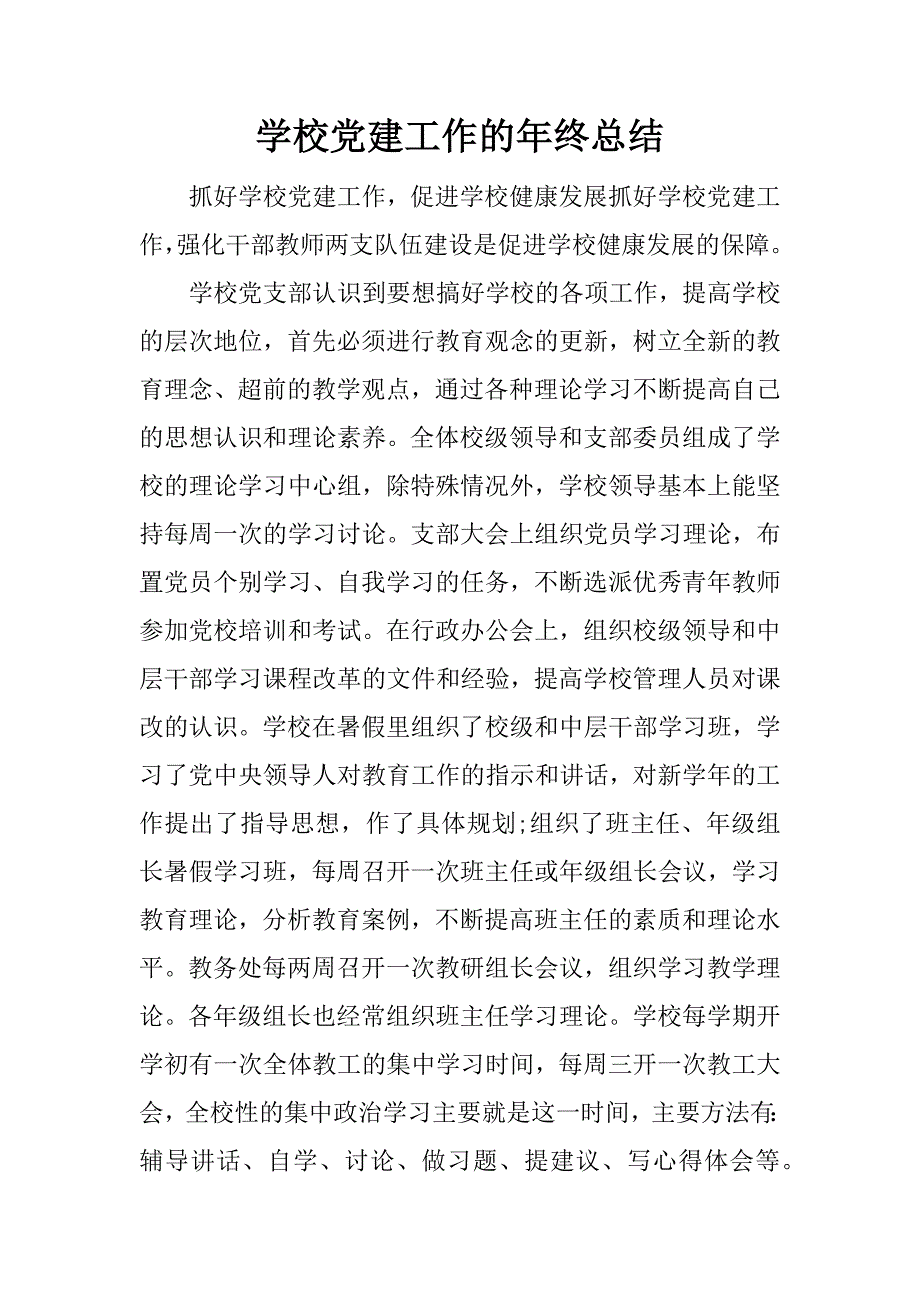 学校党建工作的年终总结.docx_第1页