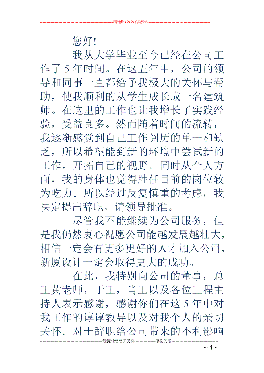 建筑师的辞职申请书_第4页