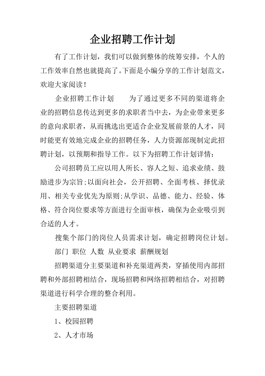 企业招聘工作计划.docx_第1页