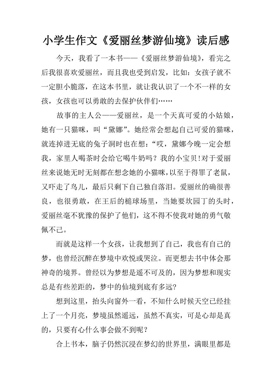 小学生作文《爱丽丝梦游仙境》读后感.docx_第1页