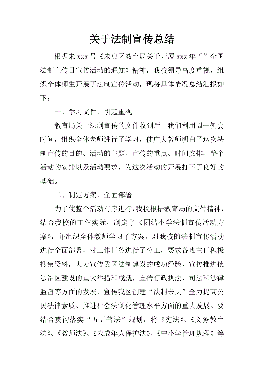 关于法制宣传总结.docx_第1页