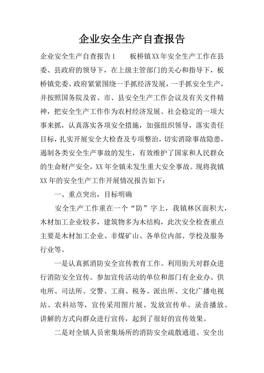 企业安全生产自查报告_1.docx_第1页