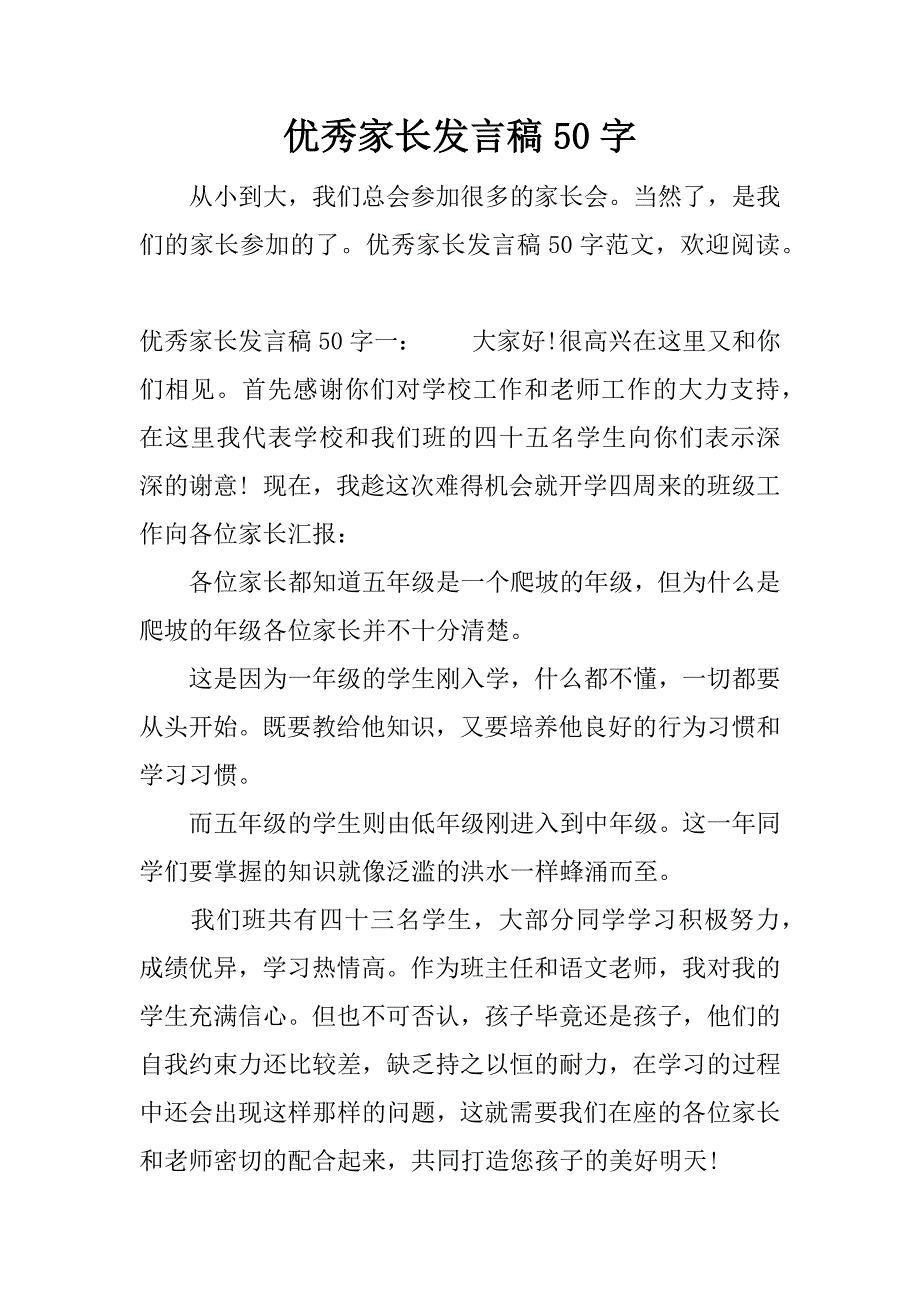 优秀家长发言稿50字.docx_第1页