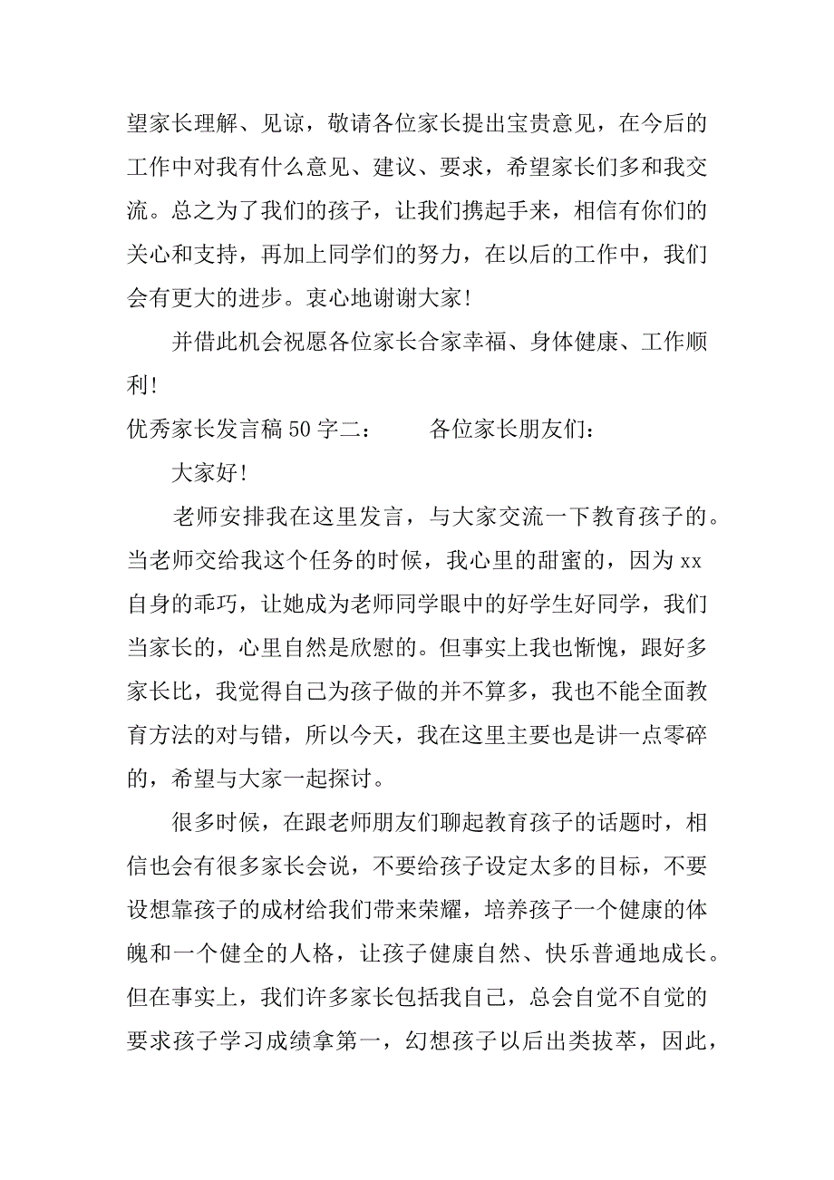 优秀家长发言稿50字.docx_第4页