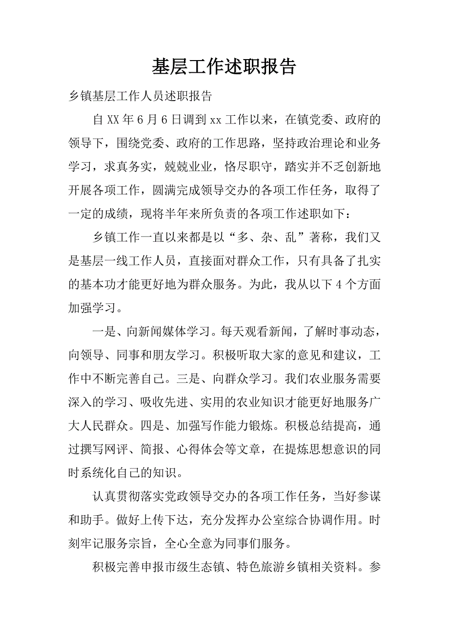 基层工作述职报告.docx_第1页